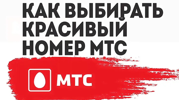 КАК ВЫБИРАТЬ КРАСИВЫЙ НОМЕР МТС