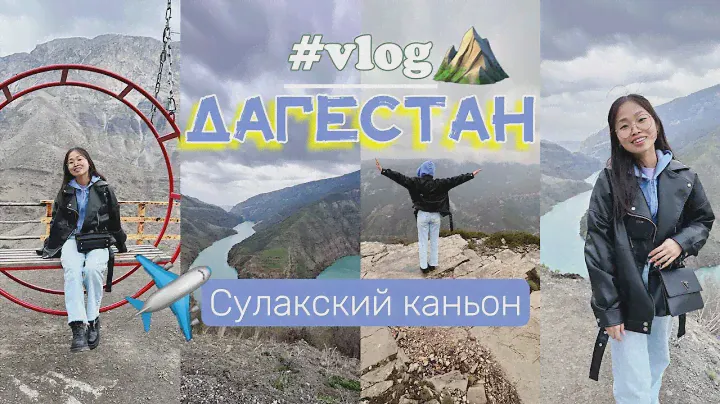 ПУТЕШЕСТВИЕ ПО РОССИИ часть 1: Экскурсия в ДАГЕСТАН, на СУЛАКСКИЙ КАНЬОН 🗻