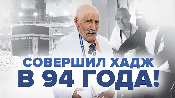 СОВЕРШИЛ ХАДЖ В 94 ГОДА | Самый пожилой паломник из Дагестана