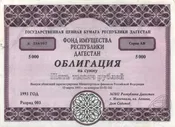 5000 рублей. Облигация Фонда имущества Республики Дагестан. Редкая 1993